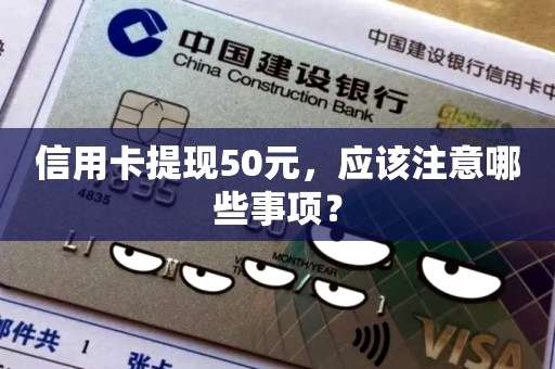 信用卡提现50元，应该注意哪些事项？