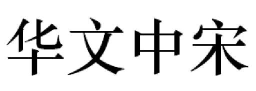 css 华文宋体,偶想要在WORD里面添加华文行楷的字体