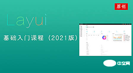 2022最新layui视频教程推荐（建议收藏）