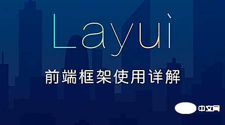 2022最新layui视频教程推荐（建议收藏）