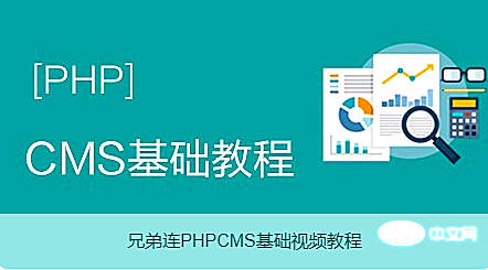 2022年最新phpcms视频教程推荐（二次开发必学）