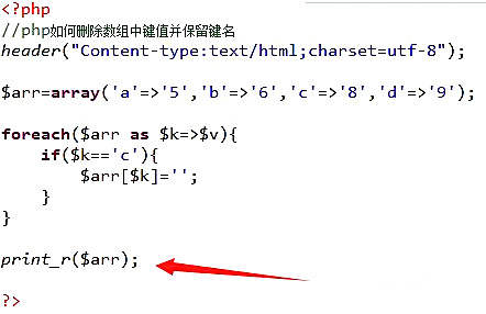 php怎么删除数组元素保留键