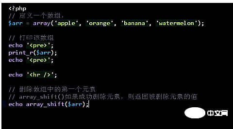 php数组怎么移除第一个元素