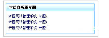 帝国cms 7.0怎么调用本信息所属专题，专题带链接