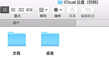 退出icloud后桌面文件全没了