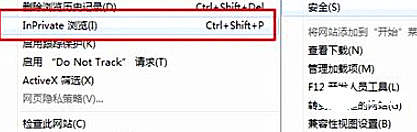 IE浏览器的无痕模式在哪里开启