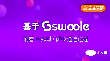 2022最新swoole视频教程推荐（从入门到高级）