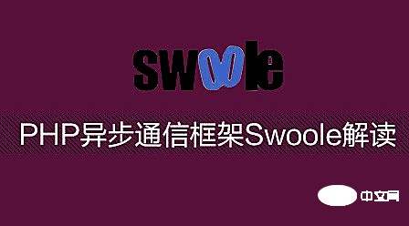 2022最新swoole视频教程推荐（从入门到高级）