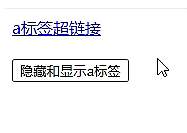 jquery怎么隐藏和显示a标签