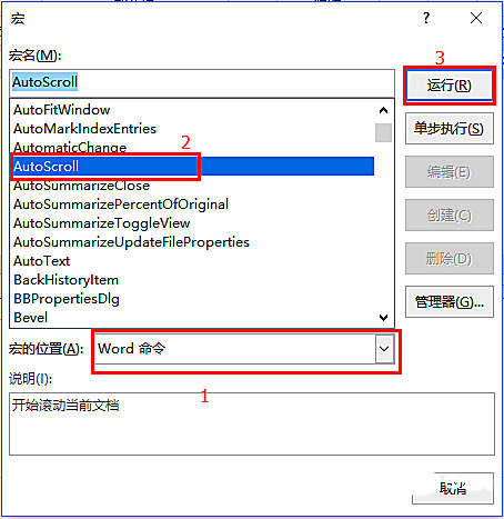 实用Word技巧分享：使页面自动滚动