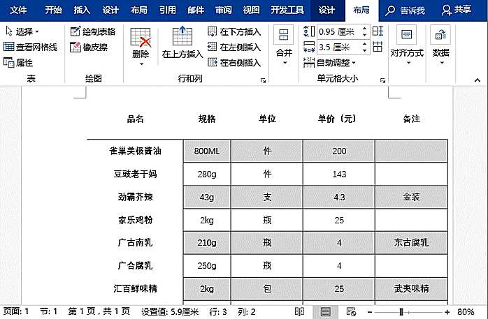 实用Word技巧分享：3个超级实用的表格调整小技巧