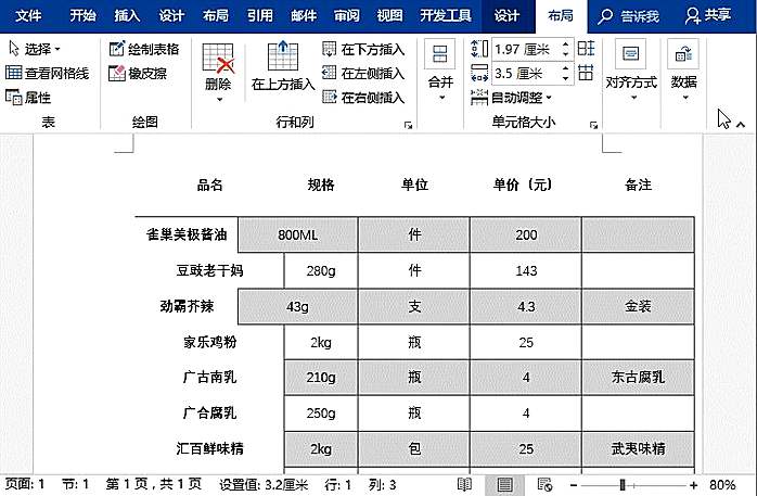 实用Word技巧分享：3个超级实用的表格调整小技巧