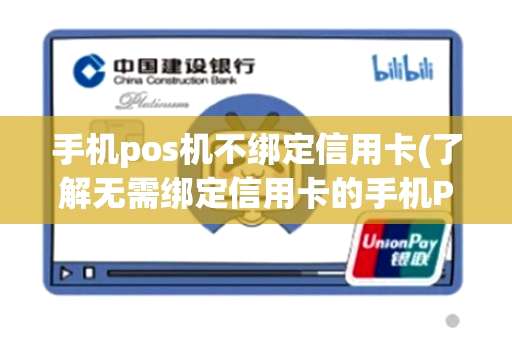 手机pos机不绑定信用卡(了解无需绑定信用卡的手机POS机)