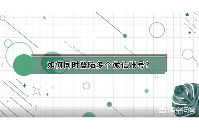 微信不封号多开，苹果怎么解决不能微信双开 - 微信多开 - 前端|