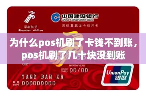 为什么pos机刷了卡钱不到账，pos机刷了几十块没到账