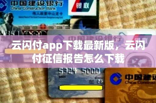 云闪付app下载最新版，云闪付征信报告怎么下载