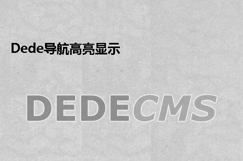 织梦DedeCMS登录后台后卡死的搞定方式