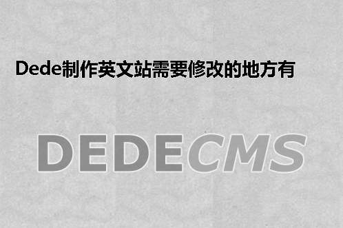 织梦DedeCMS制作英文站需要修改的地方有哪些