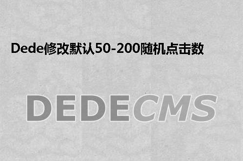 织梦DedeCMS修改默认50-200随机点击数的范围