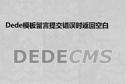 织梦DedeCMS模板留言提交错误时返回空白页处理方法