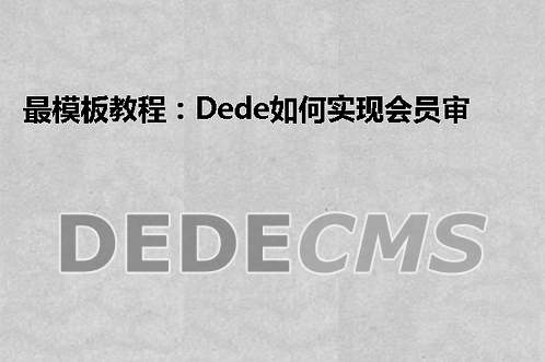 最模板教程：织梦DedeCMS如何实现会员审核功能