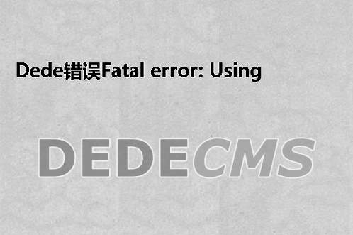 织梦DedeCMS错误Fatal error: Using $this when not in object context