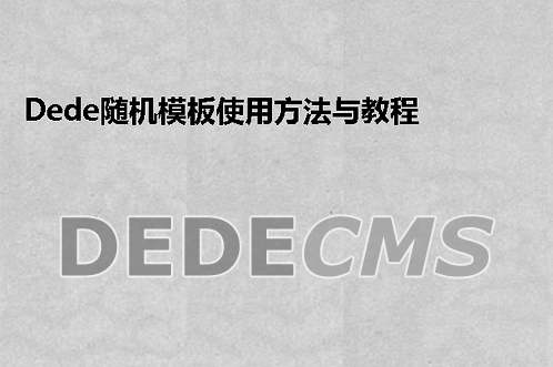 织梦DedeCMS随机模板使用方法与教程