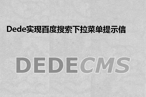 织梦DedeCMS实现百度搜索下拉菜单提示信息功能