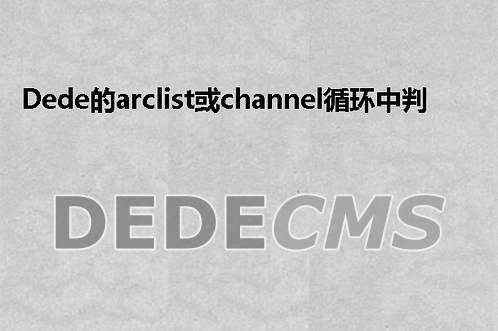 织梦DedeCMS提示“无法获得主键，因此无法进行后续操作”的原因和解决办法