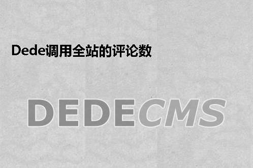 织梦DedeCMS调用全站的评论数