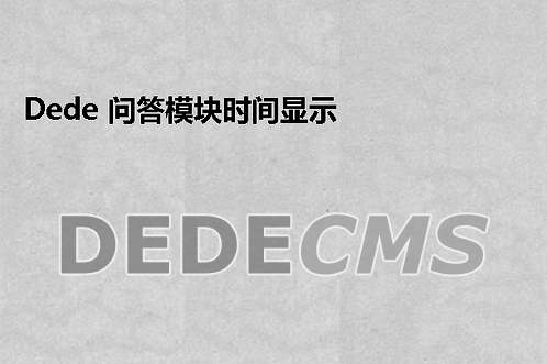 织梦DedeCMS 问答模块时间显示