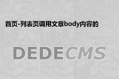 Dede学习:首页、列表页调用文章body内容的两种方法