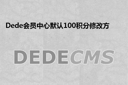 织梦DedeCMS“信息发布员”发布文章后出现待审核稿件