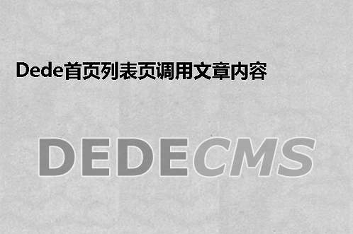 织梦DedeCMS首页列表页调用文章内容