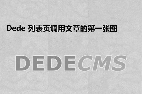 织梦DedeCMS中TAG标签字数长度被限制搞定方式