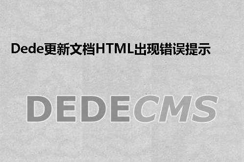 织梦DedeCMS更新文档HTML出现错误提示织梦DedeCMS Error:Tag disabled:&#