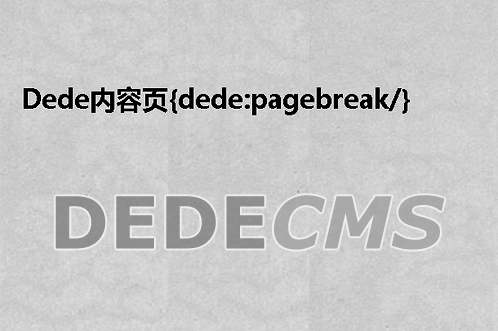 织梦DedeCMS内容页{dede:pagebreak/}分页标签