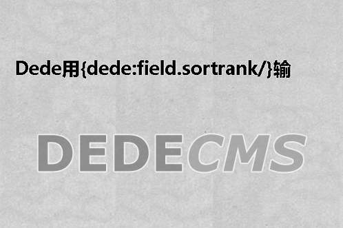 织梦DedeCMS用{dede:field.sortrank/}输出栏目排序顺序数值