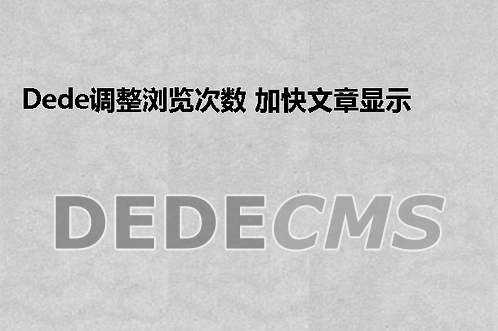 织梦DedeCMS调整浏览次数 加快文章显示速度