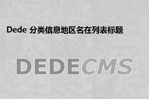 织梦DedeCMS上传图片相对路径改成绝对路径方法