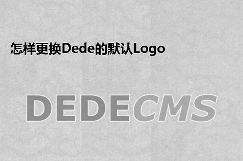 怎样更换织梦DedeCMS的默认Logo