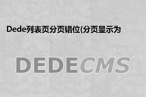 Dede学习:织梦DedeCMS列表页分页错位(分页显示为竖排)