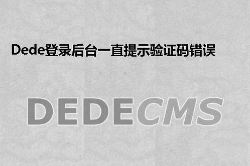 织梦DedeCMS登录后台一直提示验证码错误解决办法