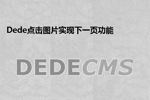 织梦DedeCMS点击图片实现下一页功能