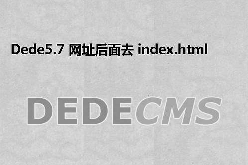 织梦DedeCMS5.7 网址后面去 index.html