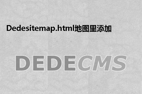 织梦DedeCMSsitemap.html地图里添加arclist无效不解析