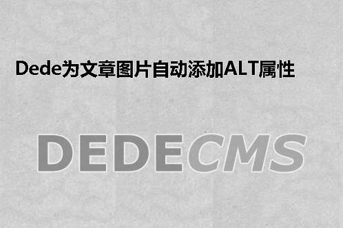 织梦DedeCMS为文章图片自动添加ALT属性为标题