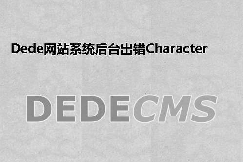 织梦DedeCMS网站系统后台出错Character postion 686 item Error