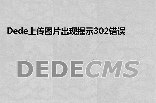 织梦DedeCMS上传图片出现提示302错误ERROR搞定方式