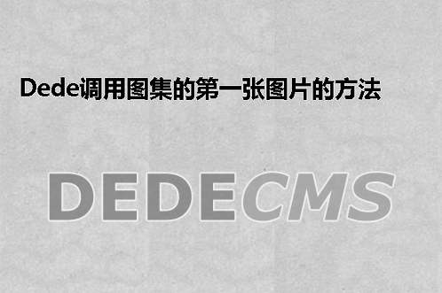 织梦DedeCMS模板中if else判断语句写法